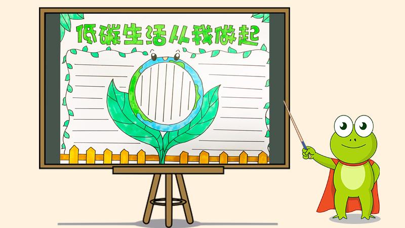 最简单低碳生活从我做起手抄报 低碳生活手抄报