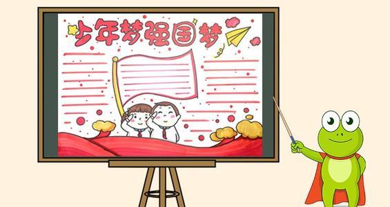 少年梦强国梦简单漂亮的手抄报 简单漂亮的手抄报
