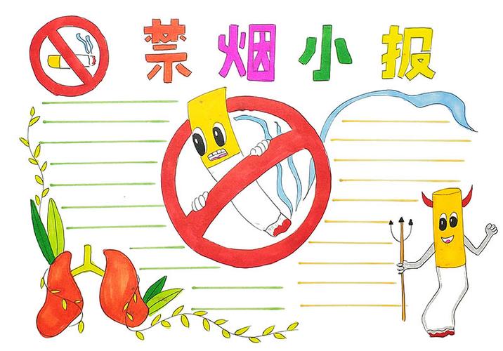 禁烟手抄报大全 禁烟手抄报大全简单版 小学生 