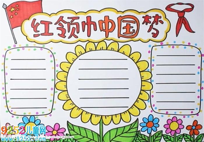 红领巾看俩会手抄报 红领巾手抄报