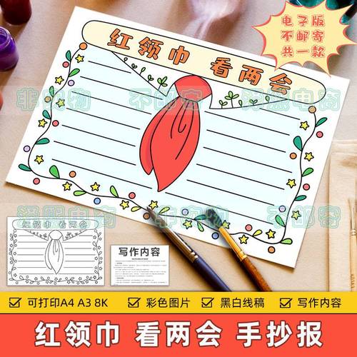 红领巾看俩会手抄报 红领巾手抄报
