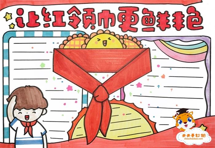 红领巾看俩会手抄报 红领巾手抄报