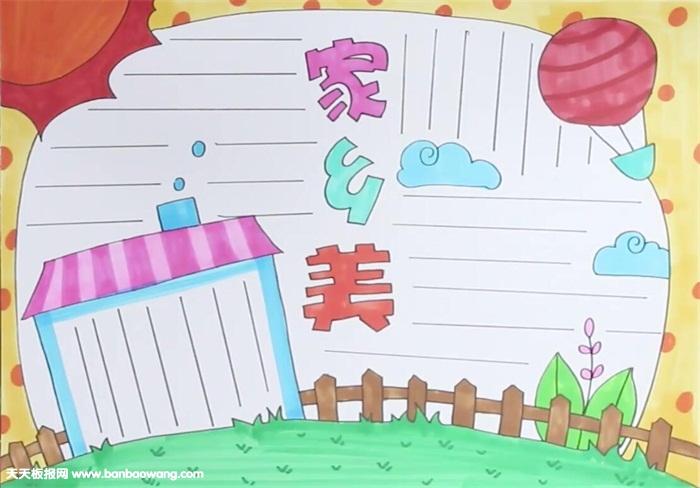 关于简单爱家乡的手抄报 爱家乡的手抄报