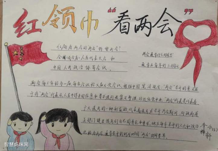 红领巾看俩会手抄报 红领巾手抄报
