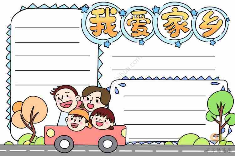 关于简单爱家乡的手抄报 爱家乡的手抄报