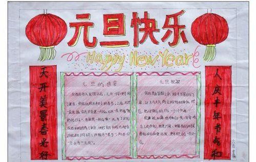 元旦画画一等奖手抄报 一等奖手抄报