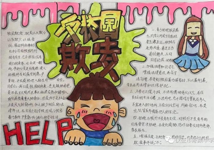 预防校园欺凌优秀一等奖手抄报 一等奖手抄报