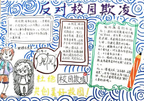 预防校园欺凌优秀一等奖手抄报 一等奖手抄报