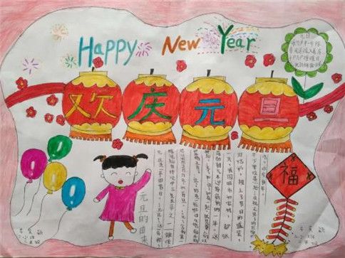 元旦画画一等奖手抄报 一等奖手抄报
