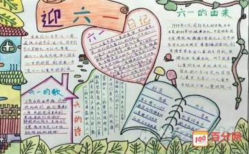 三到六年级六一手抄报 六年级手抄报