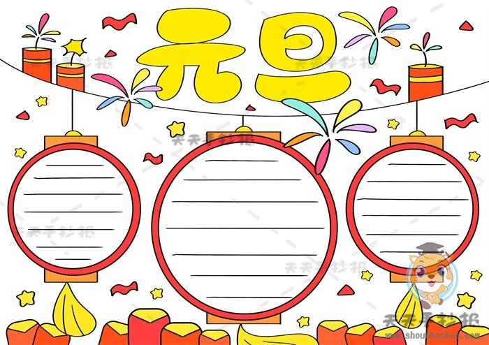 元旦画画一等奖手抄报 一等奖手抄报