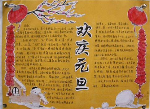 元旦画画一等奖手抄报 一等奖手抄报