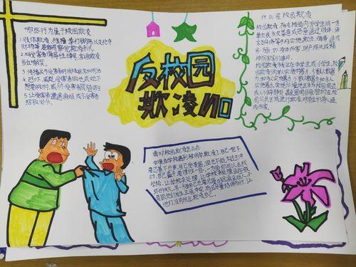 预防校园欺凌优秀一等奖手抄报 一等奖手抄报