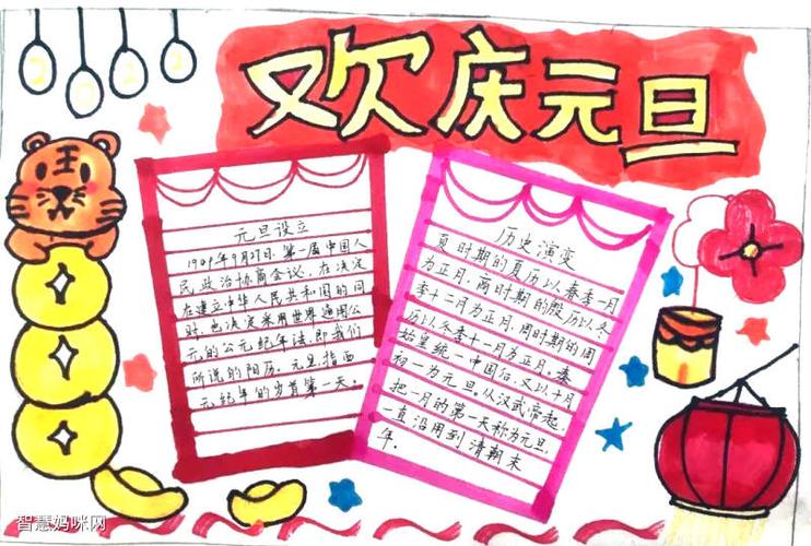 元旦画画一等奖手抄报 一等奖手抄报