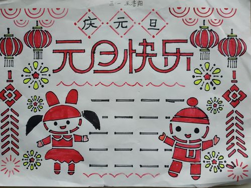 元旦画画一等奖手抄报 一等奖手抄报