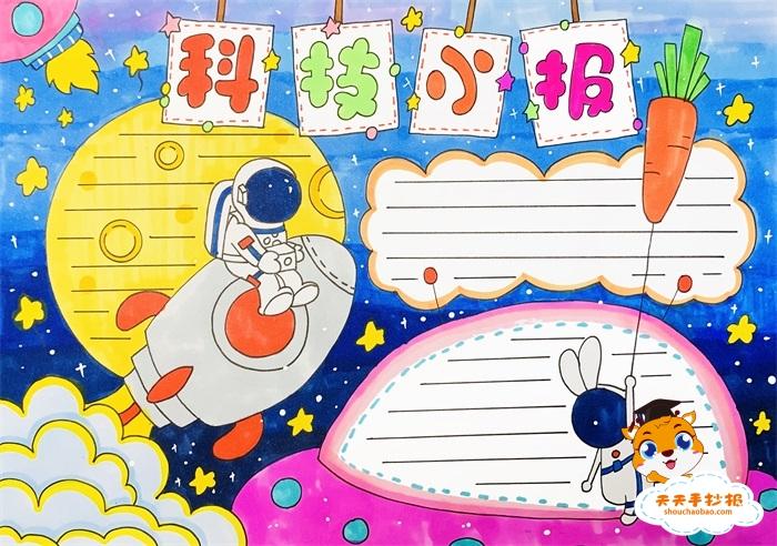 1 6年级科技一等奖手抄报 四年级科技手抄报