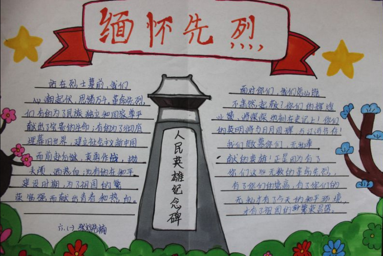 爱国主义教育缅怀先烈手抄报 缅怀先烈手抄报