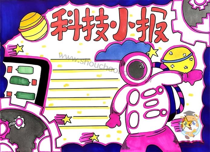 1 6年级科技一等奖手抄报 四年级科技手抄报