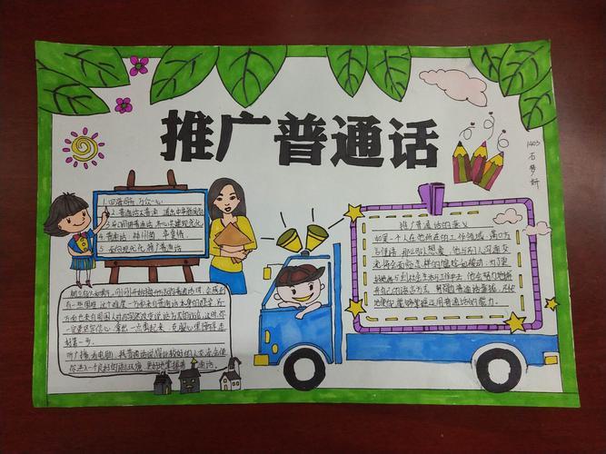 推广普通话一二三年级手抄报 推广普通话手抄报