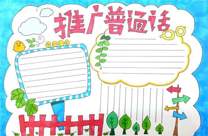 推广普通话一二三年级手抄报 推广普通话手抄报