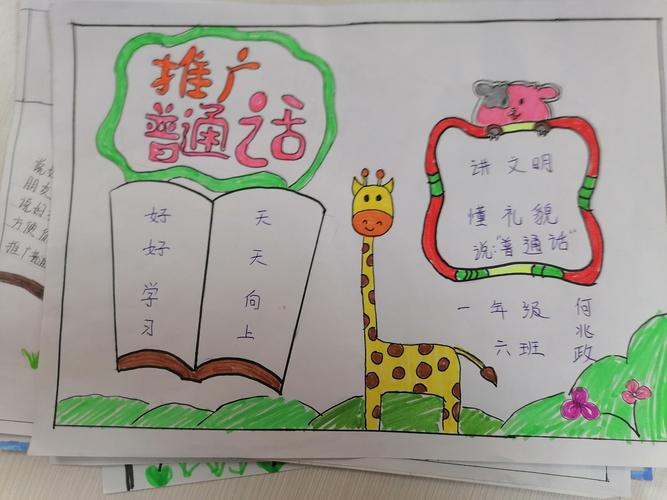 推广普通话一二三年级手抄报 推广普通话手抄报