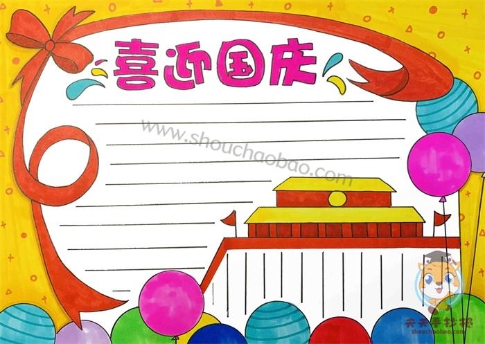二年级庆迎国庆手抄报 二年级国庆手抄报