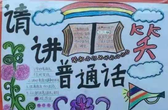推广普通话一二三年级手抄报 推广普通话手抄报