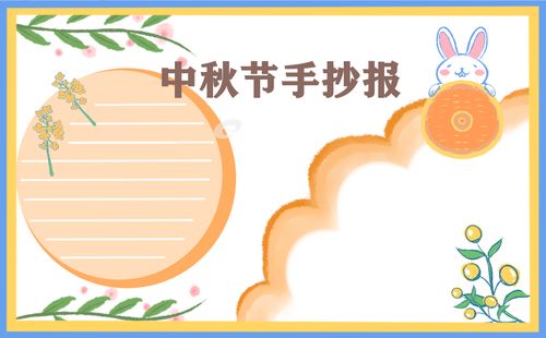三年级中秋月卡手抄报 三年级中秋手抄报
