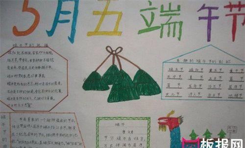 关于端午节三年级的手抄报 三年级的手抄报