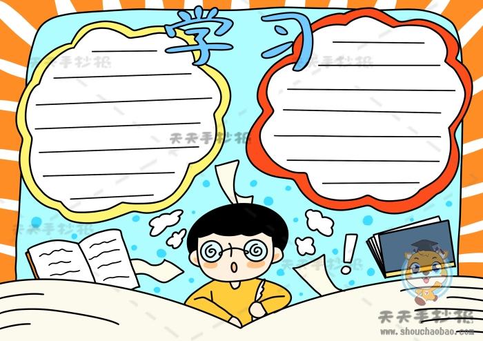 关于学习内容手抄报 学习手抄报