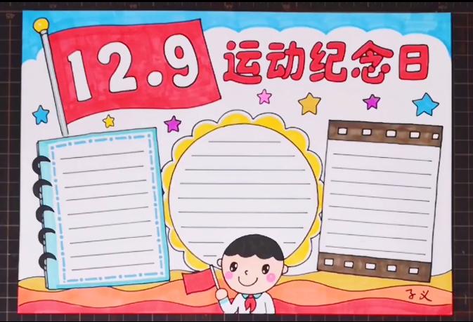 12.9简单的手抄报 简单的手抄报