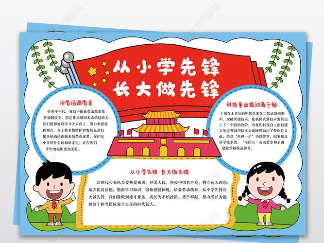 从小学先锋长大做锋手抄报 少年先锋队手抄报