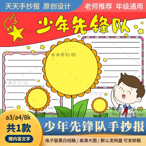 从小学先锋长大做锋手抄报 少年先锋队手抄报