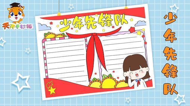 从小学先锋长大做锋手抄报 少年先锋队手抄报