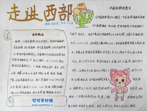 怎么画走进西部的手抄报 关于西部的手抄报