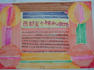怎么画走进西部的手抄报 关于西部的手抄报