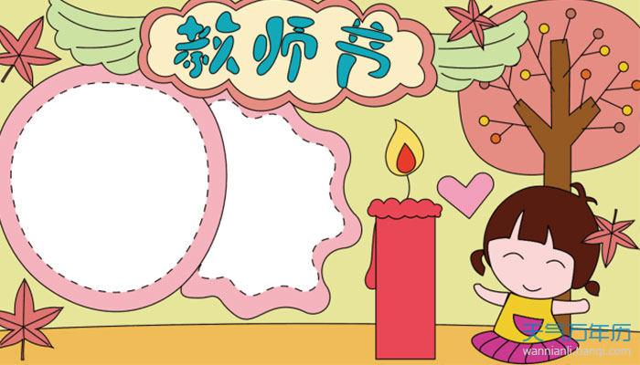 1年级教师节手抄报简单又漂亮 一年级关于教师节的手抄报