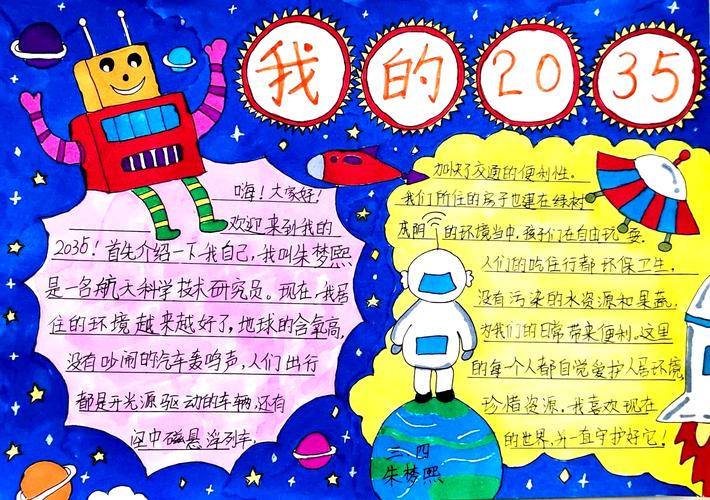 我的二0三五手抄报 我的手抄报