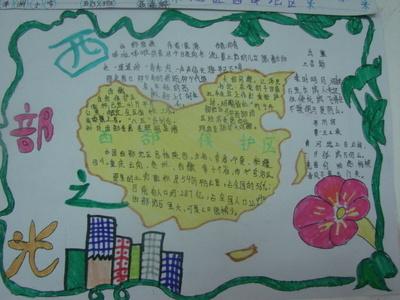 怎么画走进西部的手抄报 关于西部的手抄报