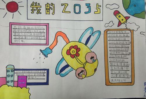 我的二0三五手抄报 我的手抄报