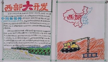 怎么画走进西部的手抄报 关于西部的手抄报