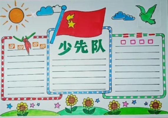 建队日又简单又好看的手抄报 简单好看的手抄报