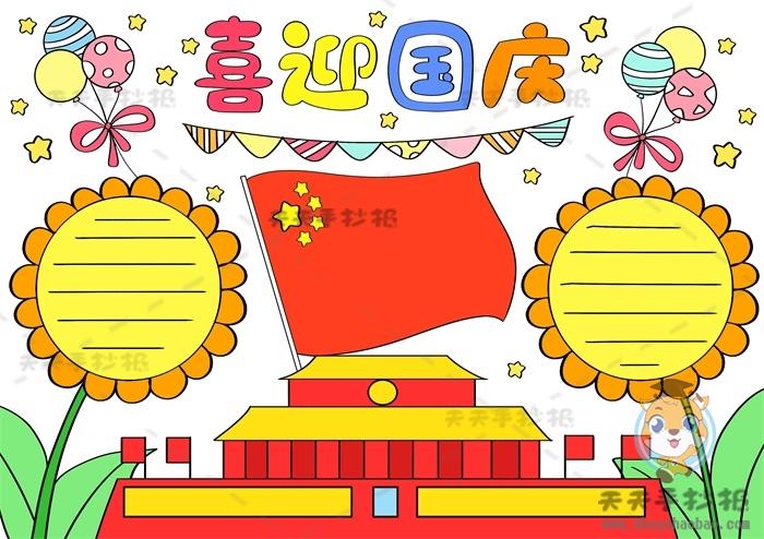 一年级喜迎国庆节手抄报 喜迎国庆节手抄报