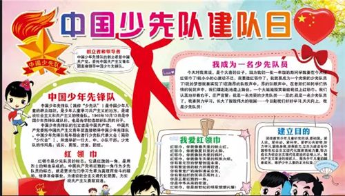 建队日又简单又好看的手抄报 简单好看的手抄报