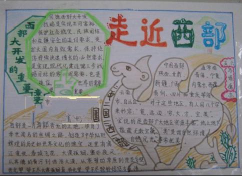 怎么画走进西部的手抄报 关于西部的手抄报