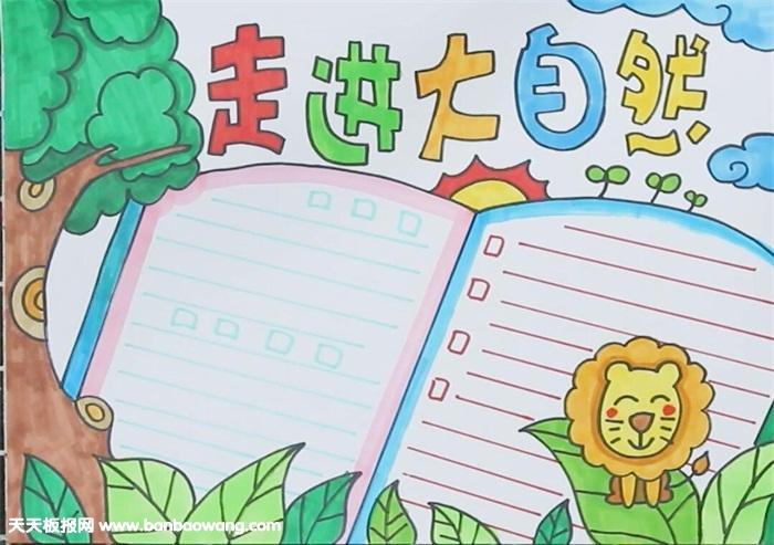 最简单漂亮的大自然手抄报 简单漂亮的手抄报