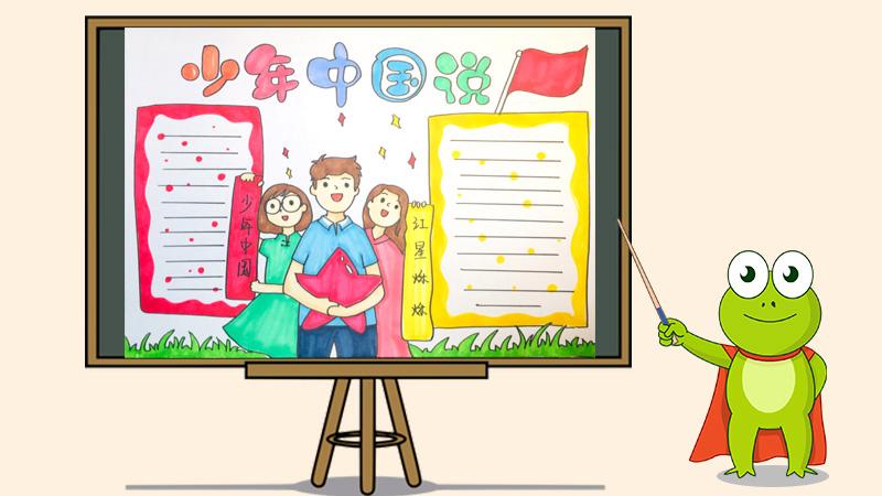 中国少年说手抄报 美德少年手抄报