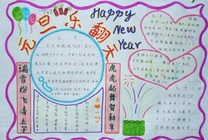 元旦联欢会海报手绘图片五年级手抄报 五年级手抄报