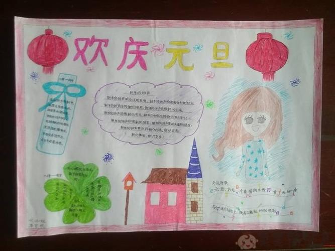 元旦联欢会海报手绘图片五年级手抄报 五年级手抄报