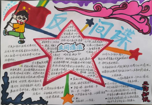 有关反间防谍的手抄报 手抄报简单又漂亮